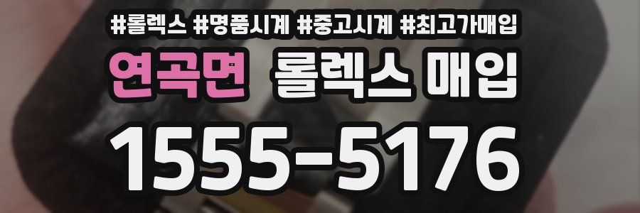 연곡면 롤렉스 매입