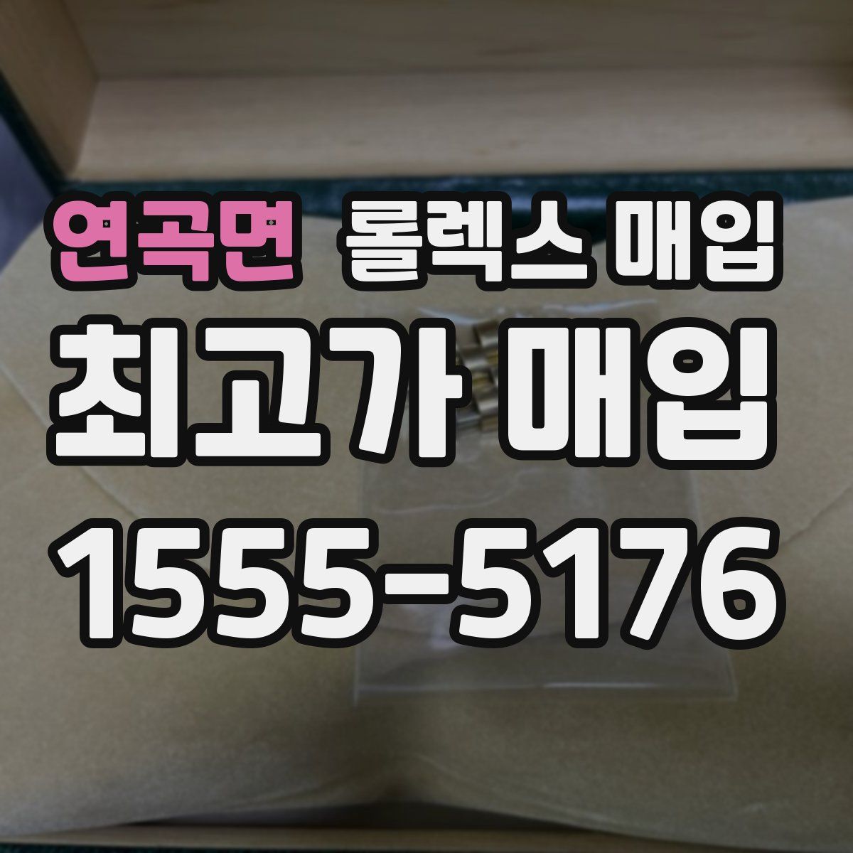 연곡면 롤렉스 매입