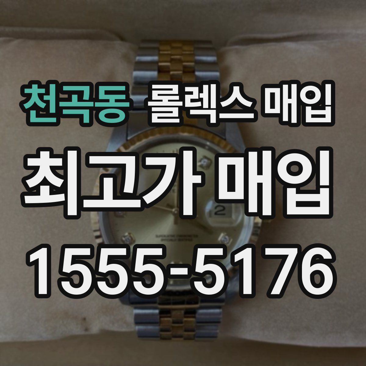 천곡동 롤렉스 매입