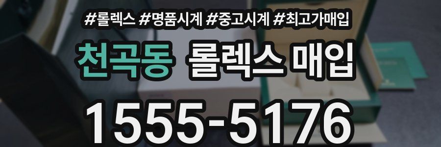 천곡동 롤렉스 매입