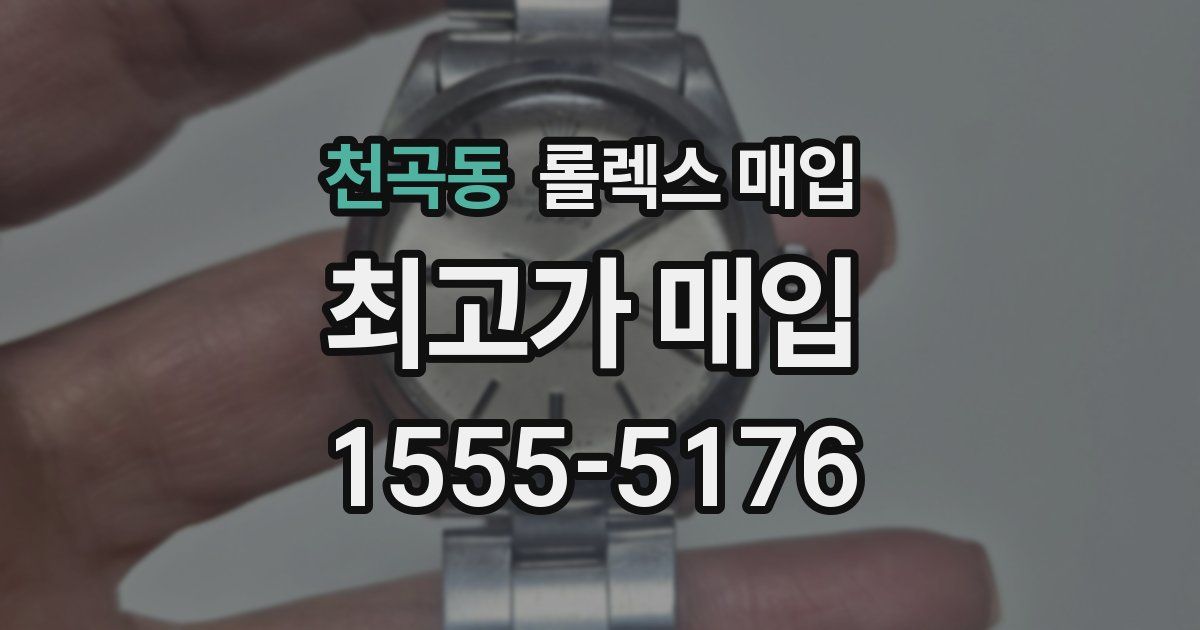천곡동 롤렉스 매입
