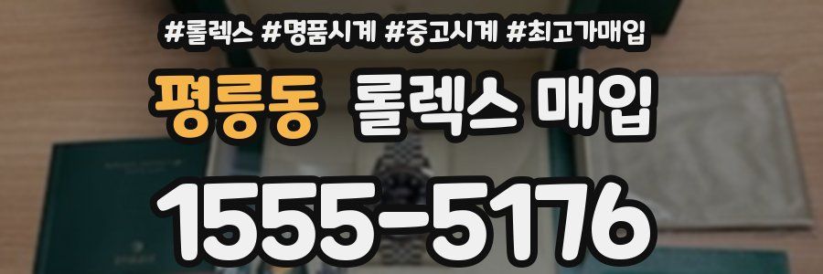 평릉동 롤렉스 매입
