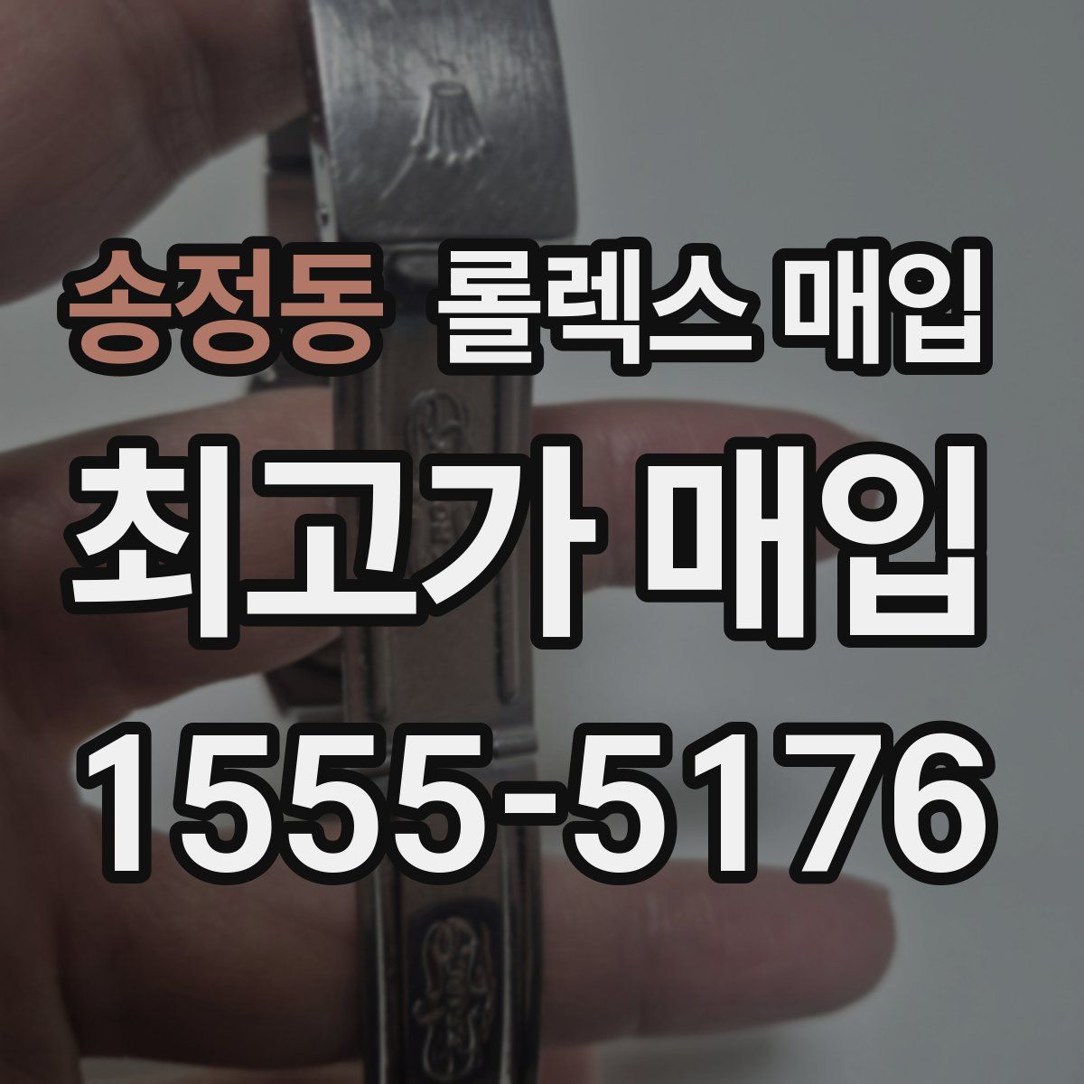 송정동 롤렉스 매입