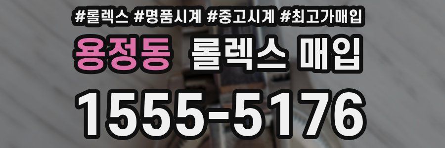 용정동 롤렉스 매입