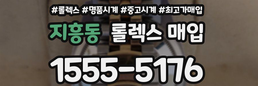 지흥동 롤렉스 매입