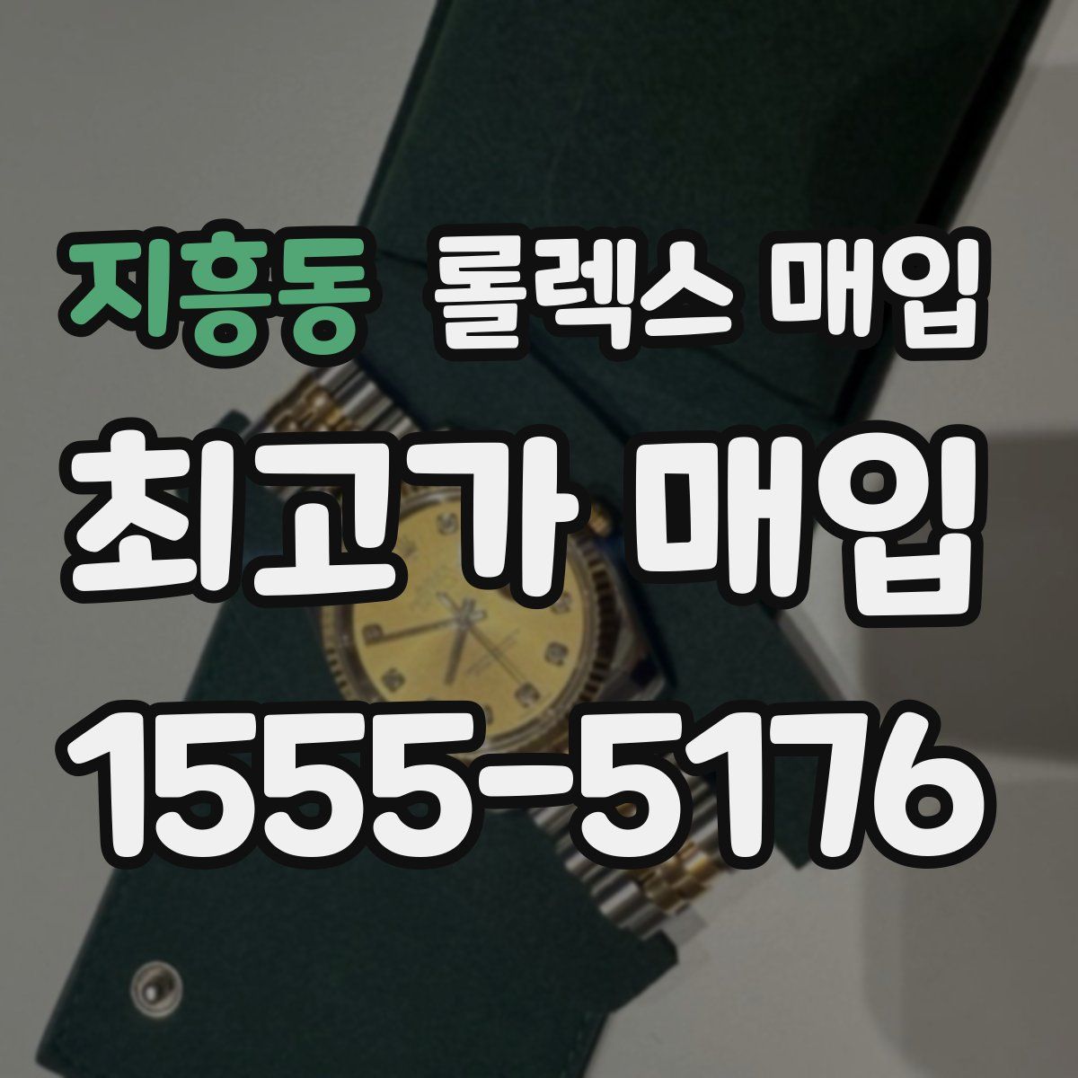 지흥동 롤렉스 매입