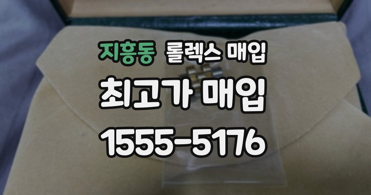 지흥동 롤렉스 매입