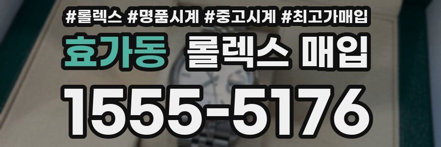 효가동 롤렉스 매입