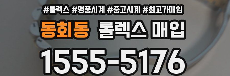 동회동 롤렉스 매입