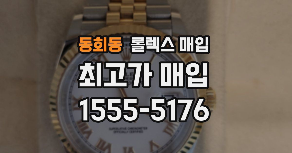 동회동 롤렉스 매입