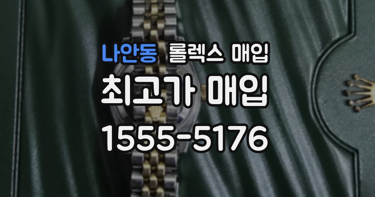 나안동 롤렉스 매입