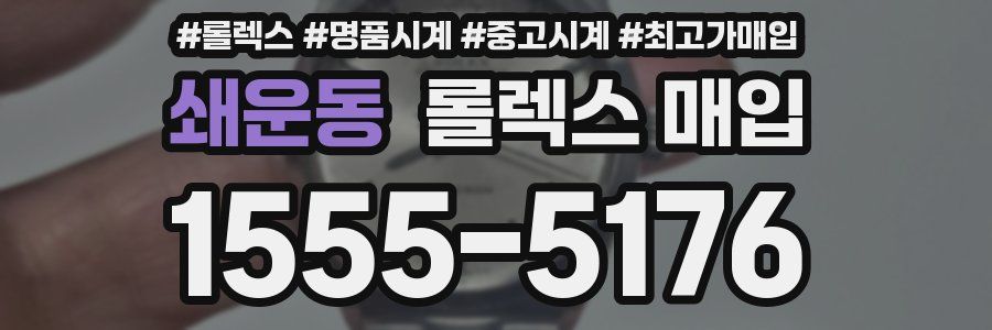 쇄운동 롤렉스 매입