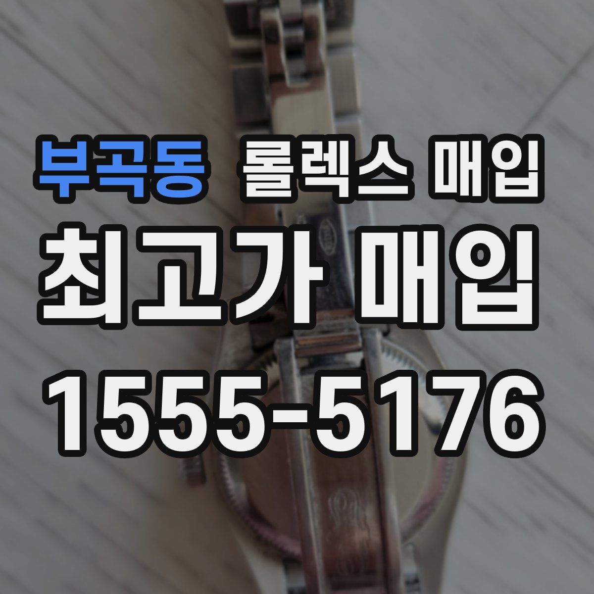 부곡동 롤렉스 매입