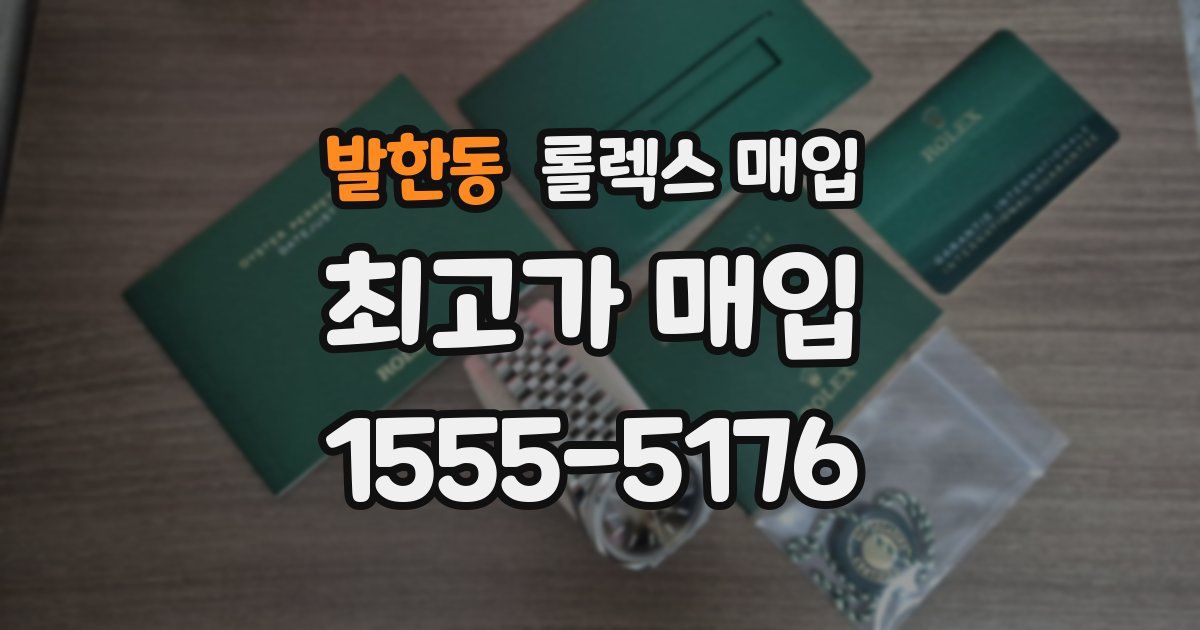 발한동 롤렉스 매입