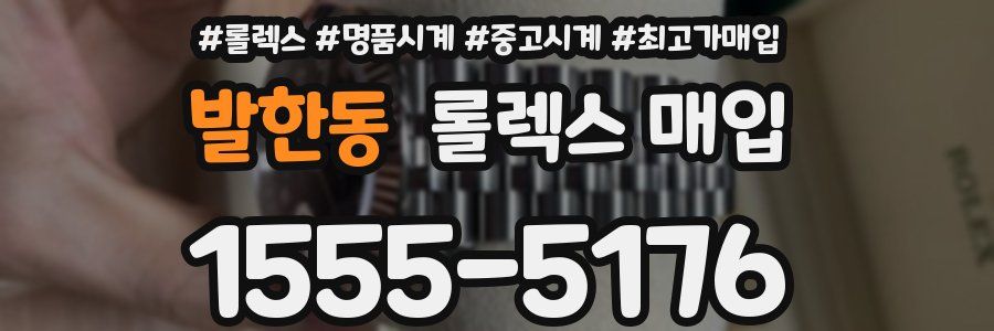 발한동 롤렉스 매입