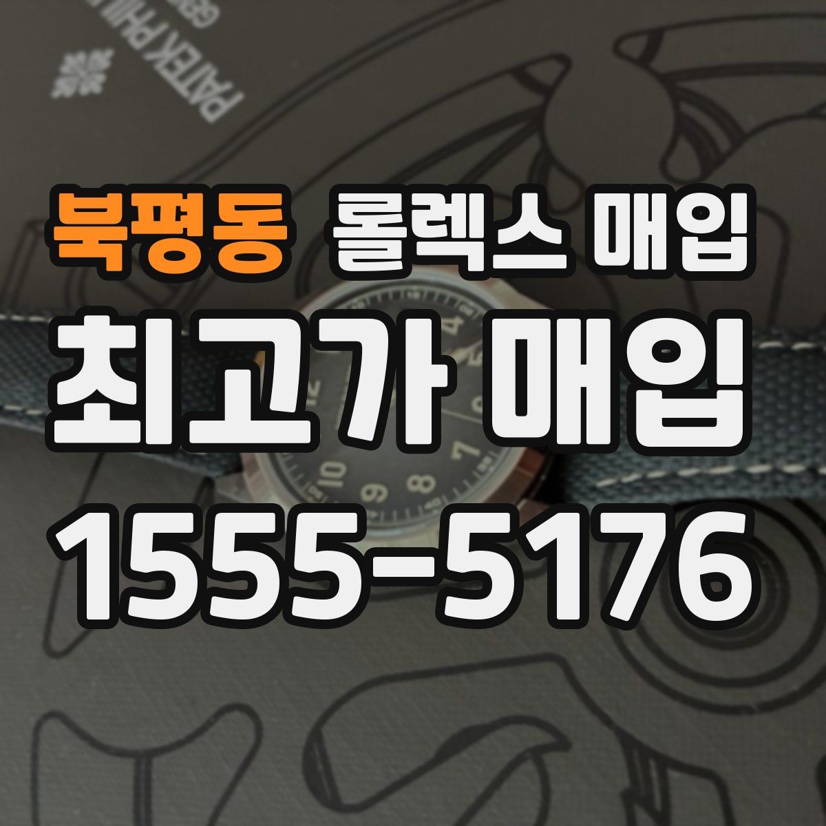 북평동 롤렉스 매입