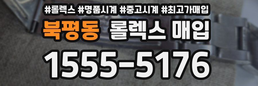 북평동 롤렉스 매입