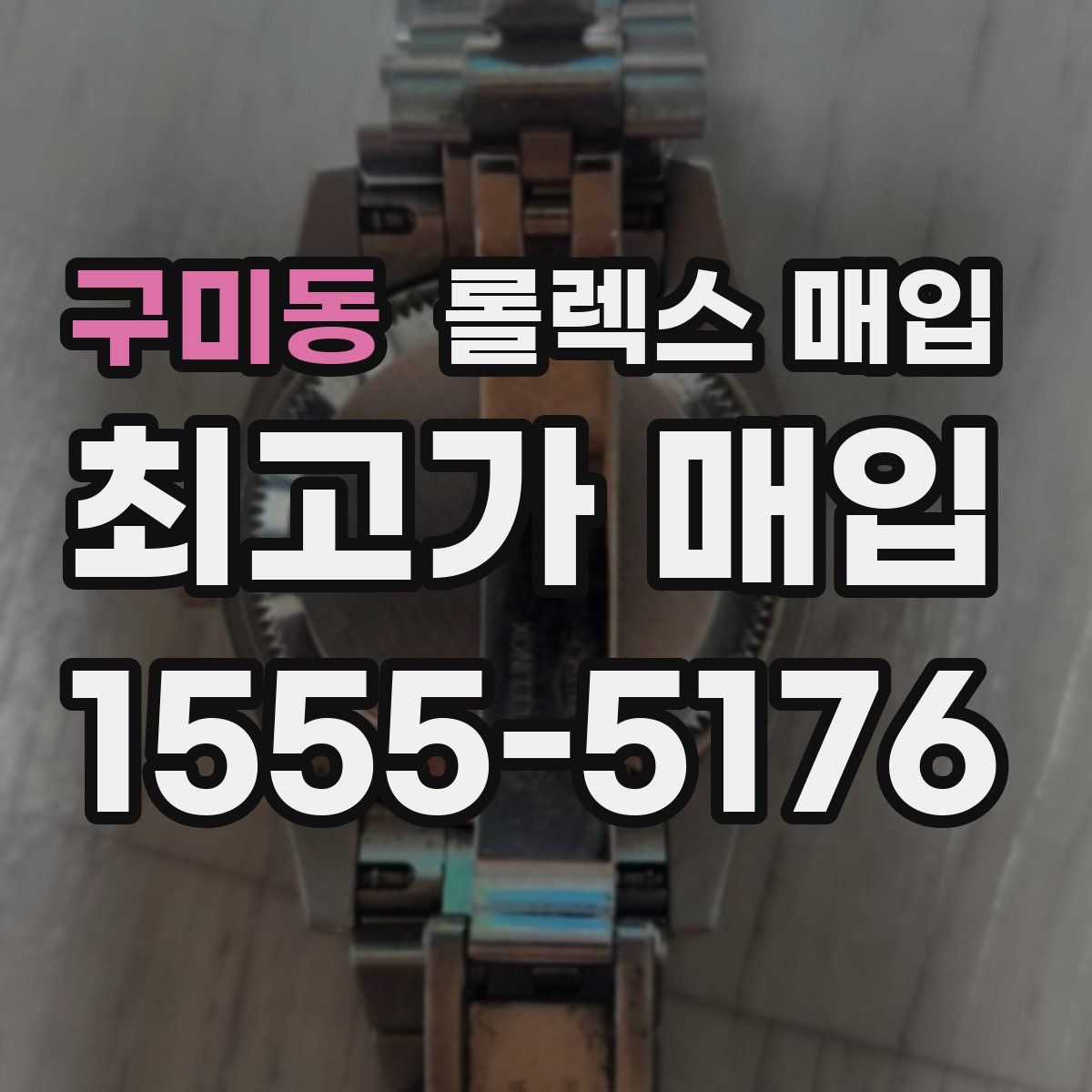 구미동 롤렉스 매입