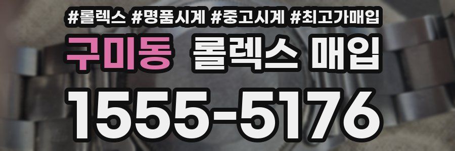 구미동 롤렉스 매입