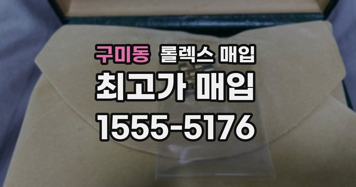 구미동 롤렉스 매입
