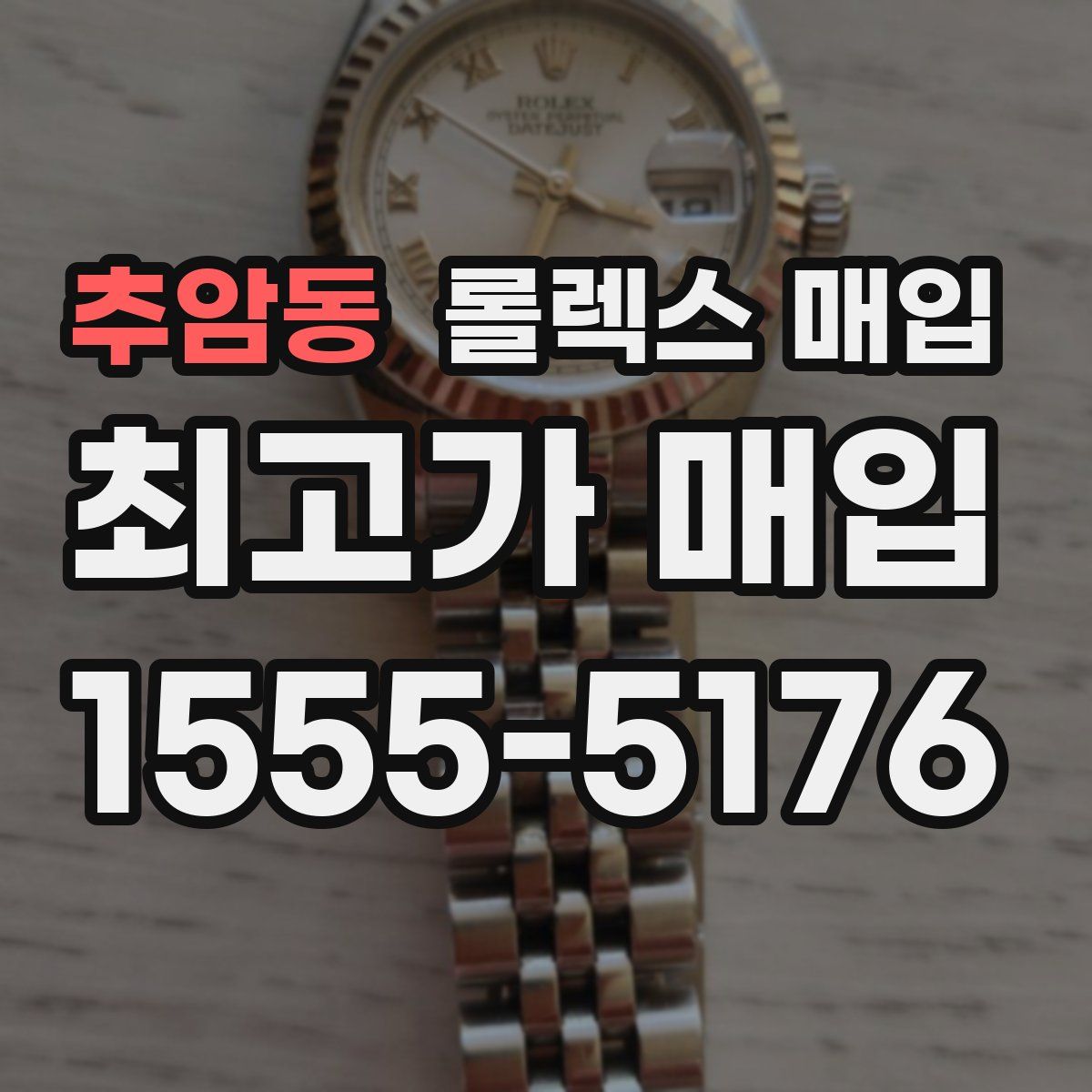 추암동 롤렉스 매입