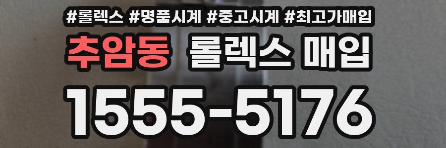 추암동 롤렉스 매입