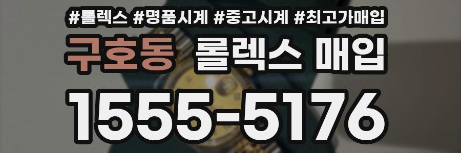 구호동 롤렉스 매입