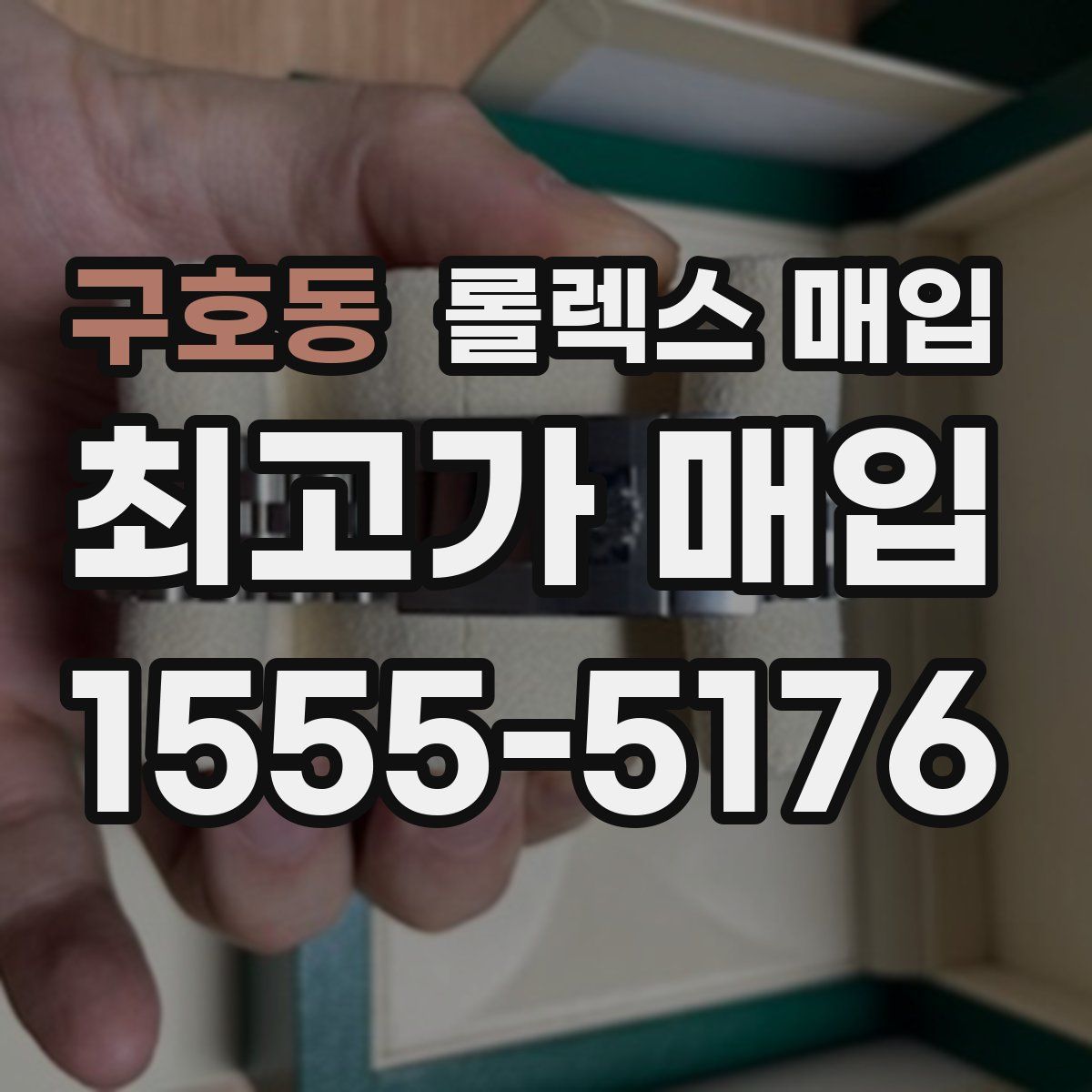 구호동 롤렉스 매입