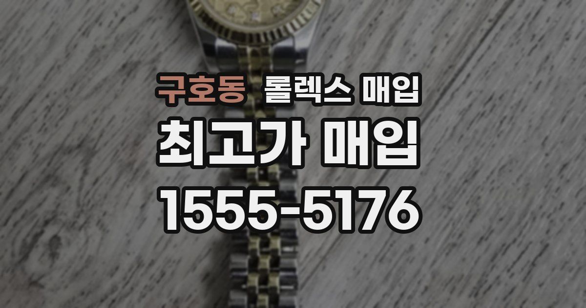 구호동 롤렉스 매입