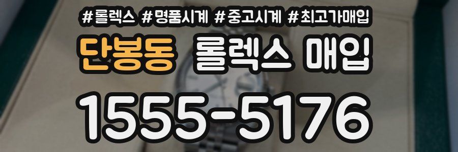 단봉동 롤렉스 매입