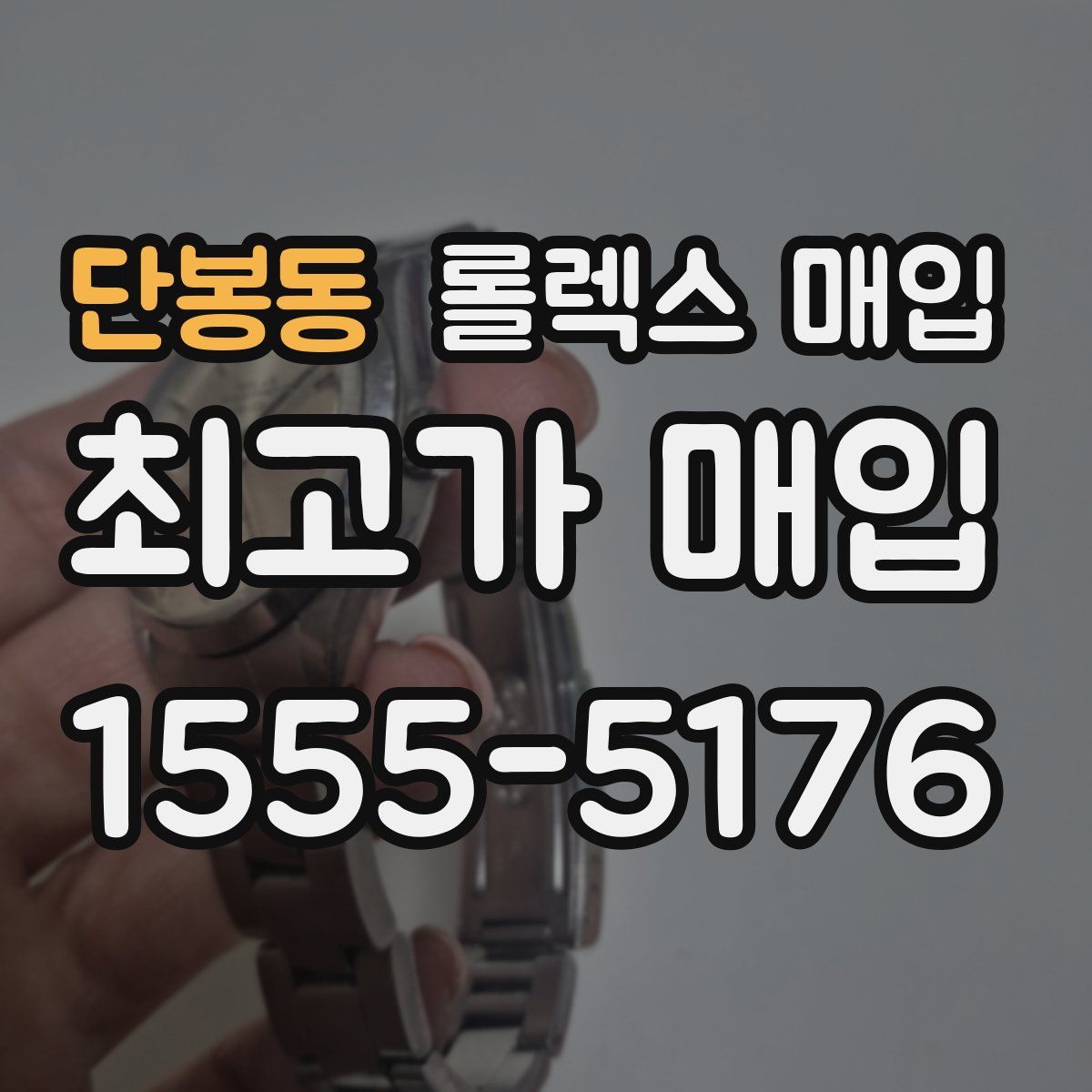 단봉동 롤렉스 매입