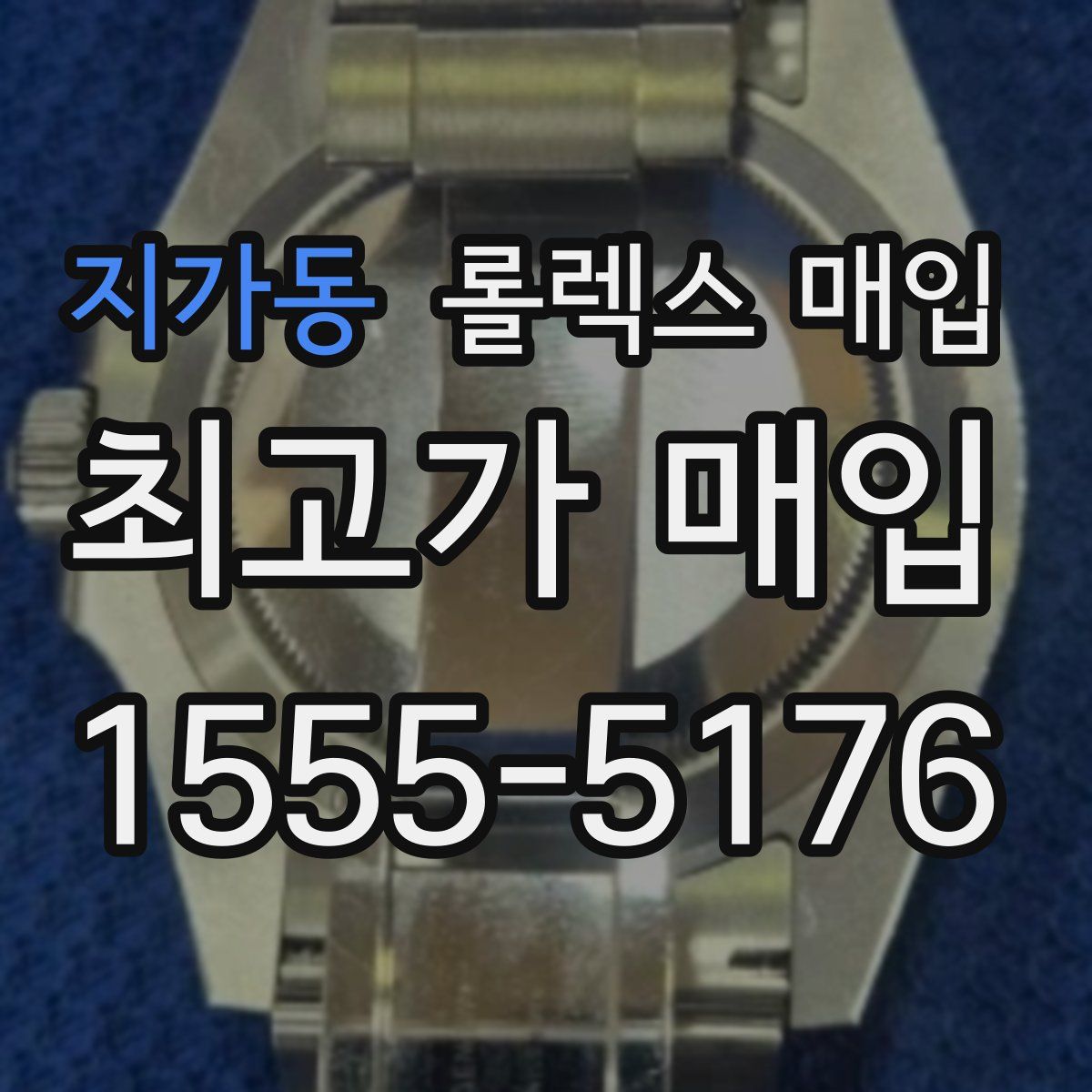 지가동 롤렉스 매입