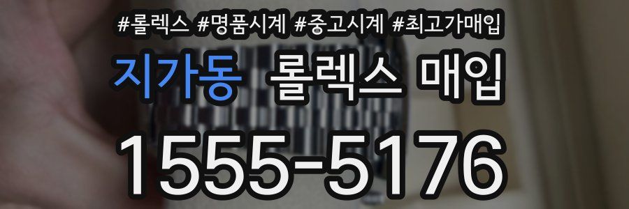 지가동 롤렉스 매입
