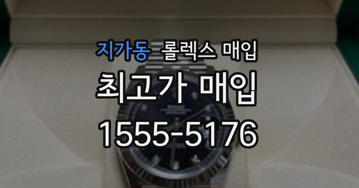 지가동 롤렉스 매입