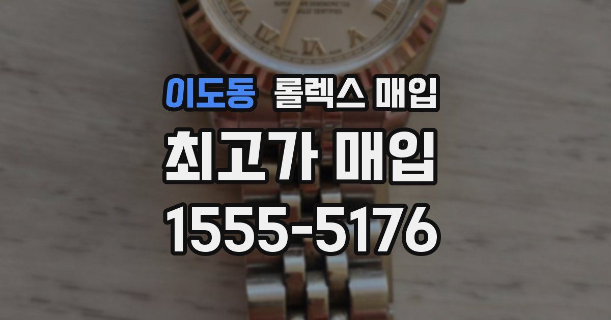 이도동 롤렉스 매입