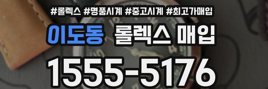 이도동 롤렉스 매입