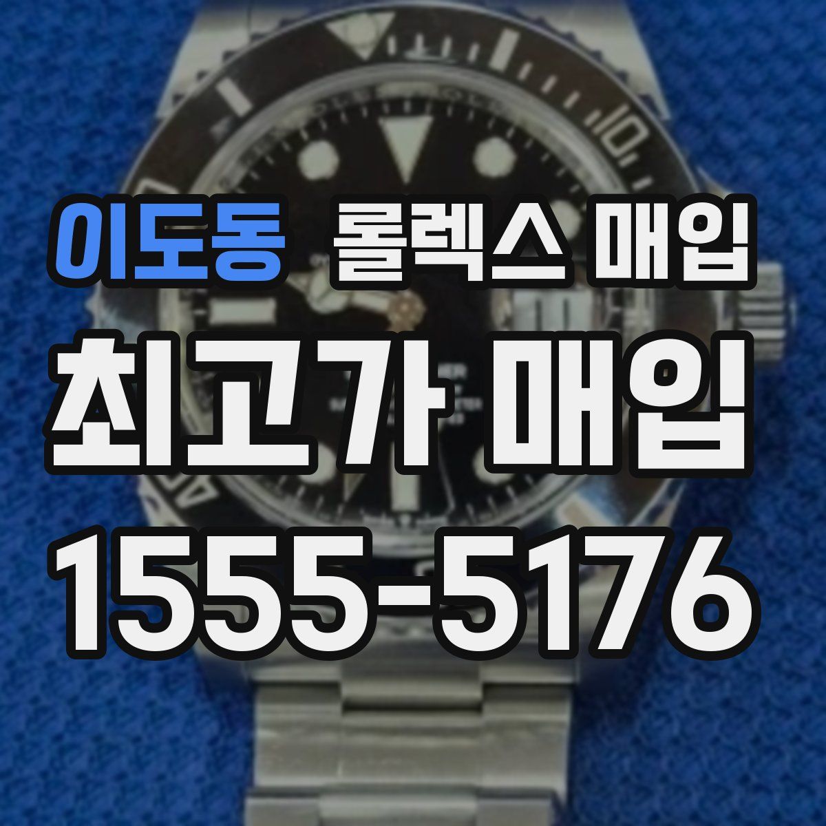 이도동 롤렉스 매입