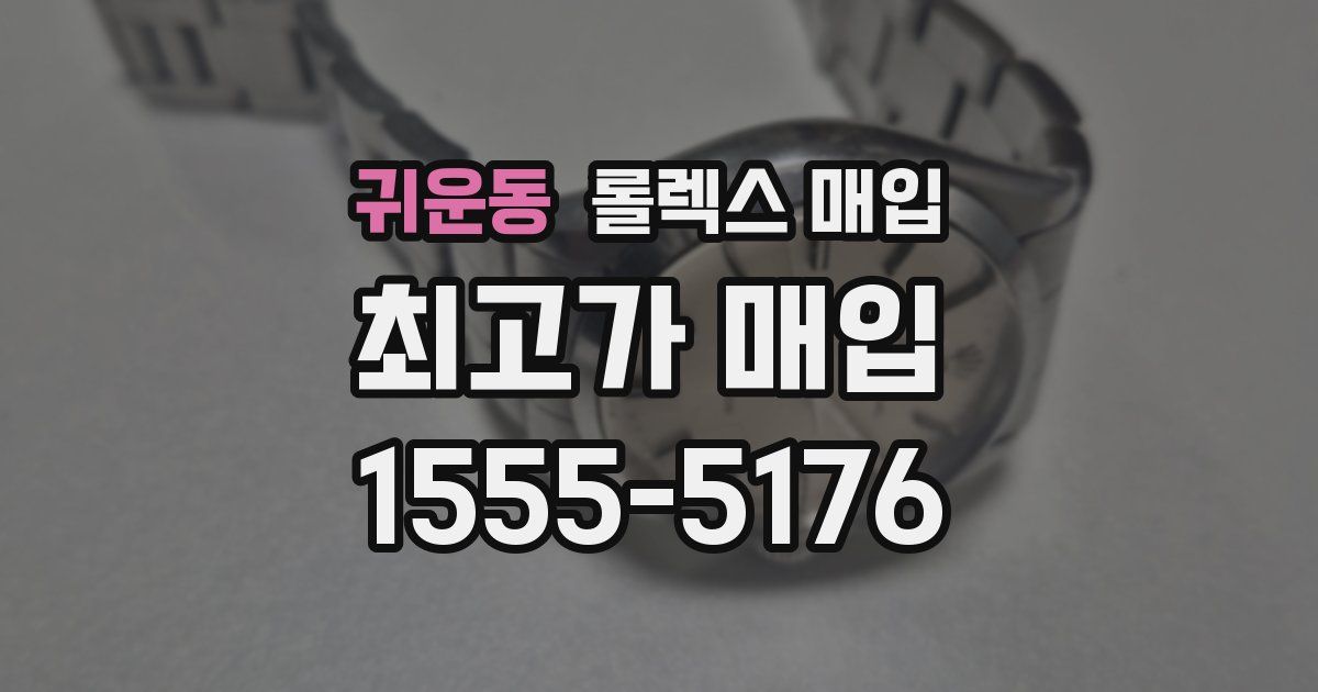 귀운동 롤렉스 매입