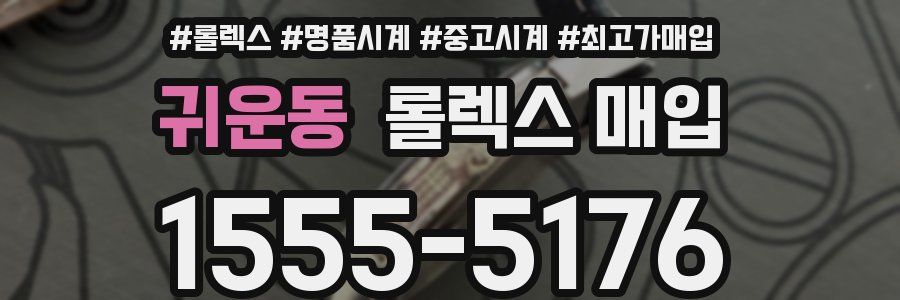 귀운동 롤렉스 매입