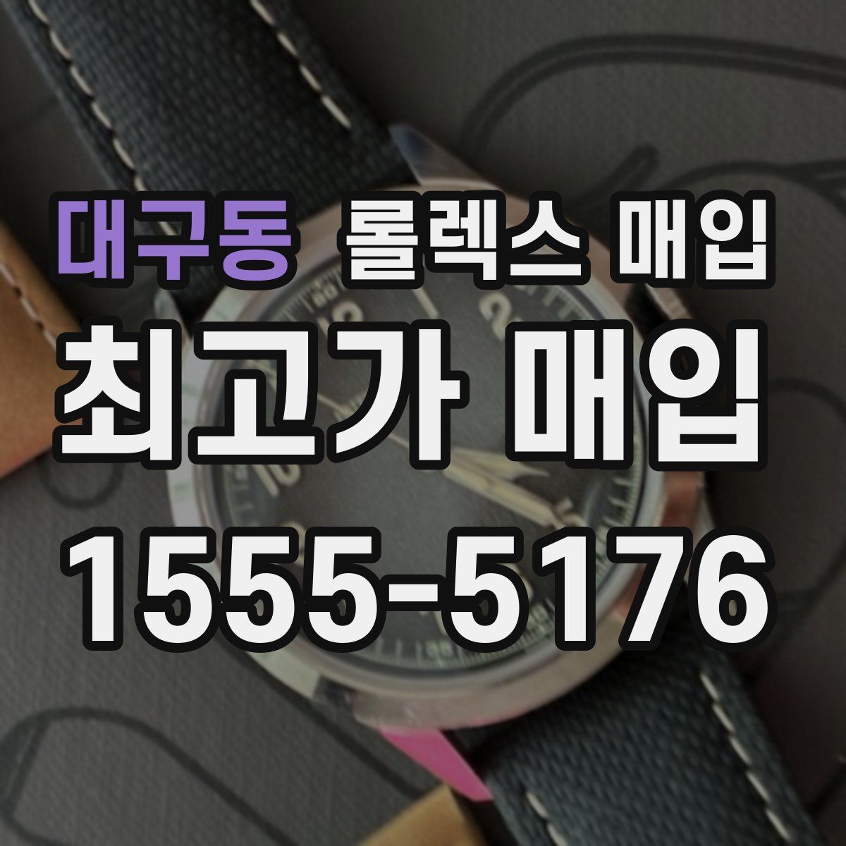 대구동 롤렉스 매입