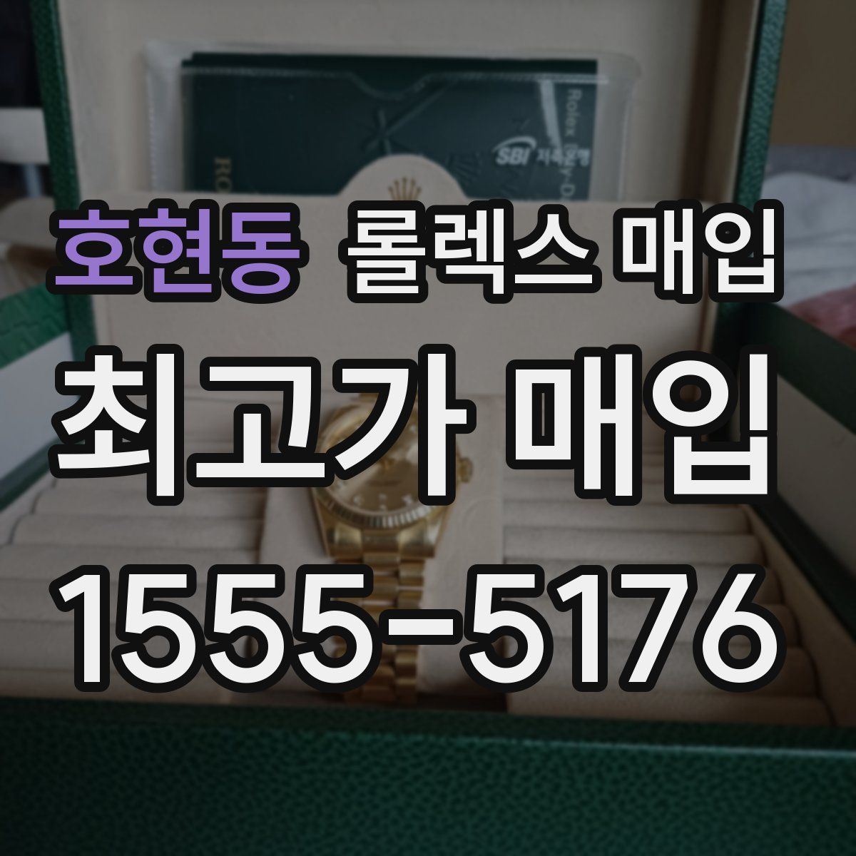 호현동 롤렉스 매입