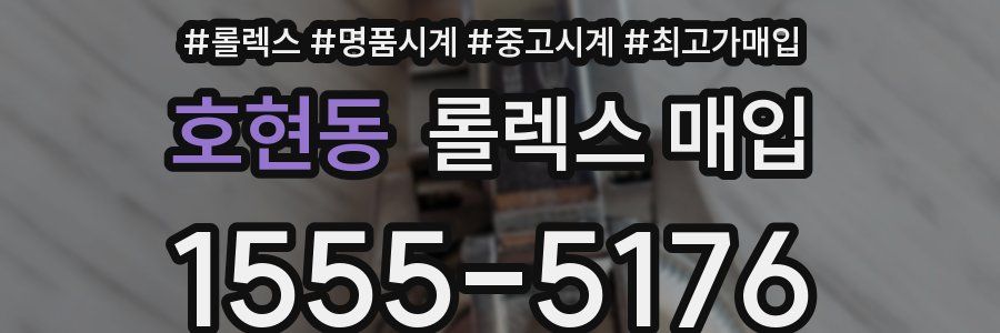 호현동 롤렉스 매입