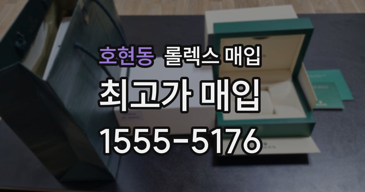 호현동 롤렉스 매입