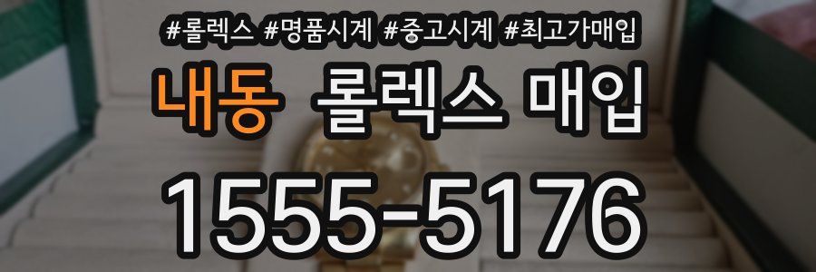 내동 롤렉스 매입