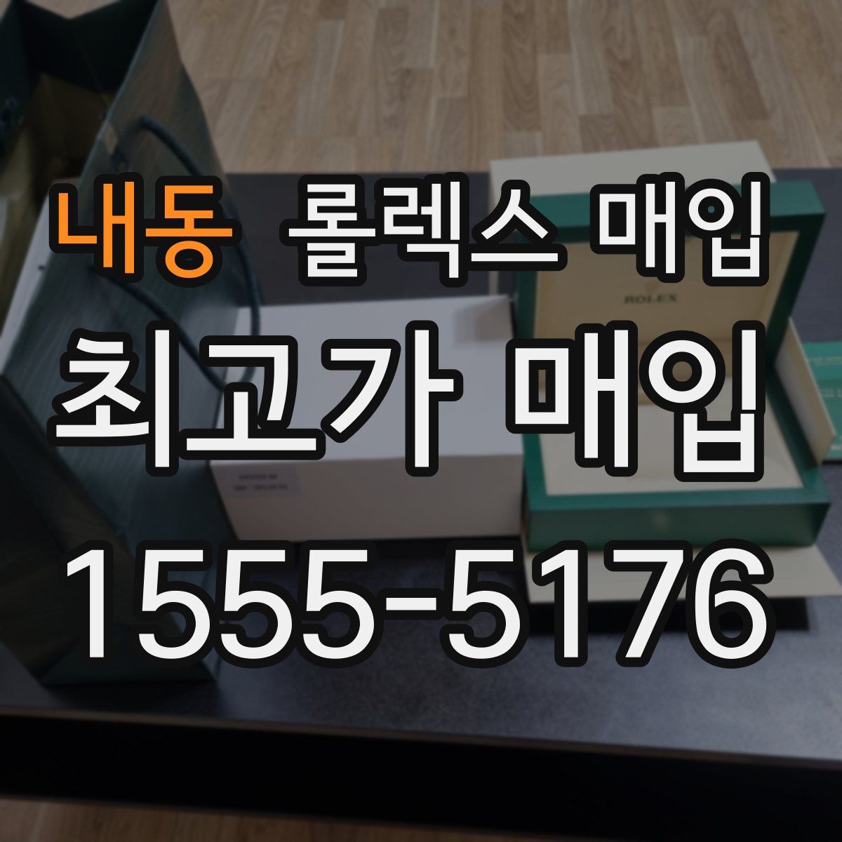 내동 롤렉스 매입