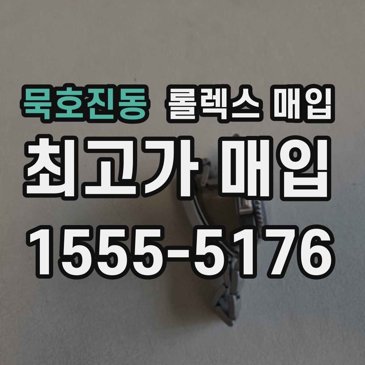 묵호진동 롤렉스 매입
