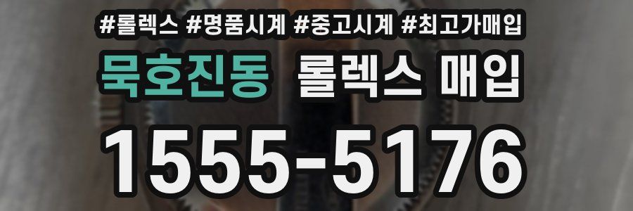 묵호진동 롤렉스 매입