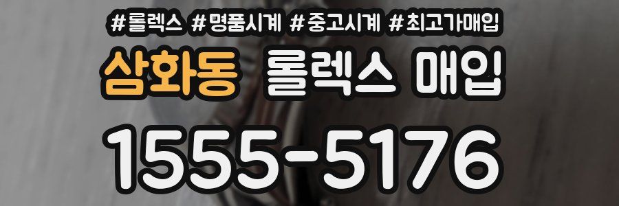 삼화동 롤렉스 매입