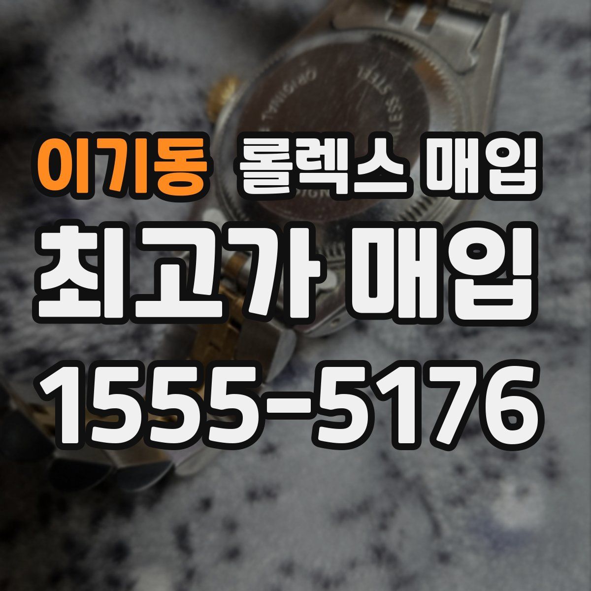 이기동 롤렉스 매입