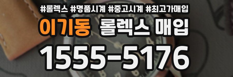 이기동 롤렉스 매입